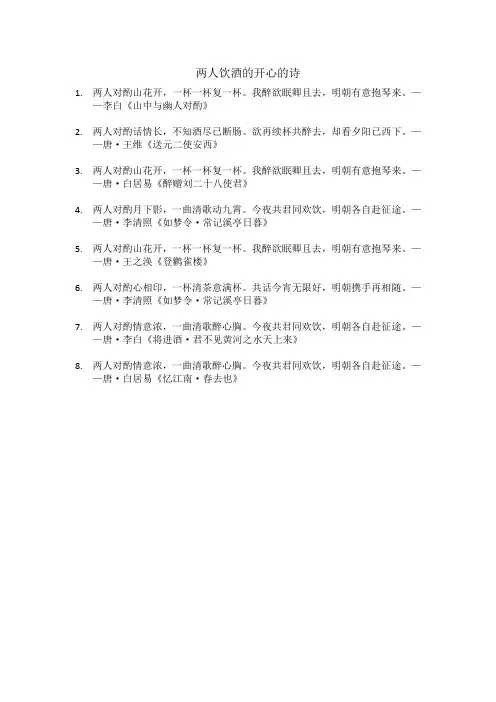 两人饮酒的开心的诗