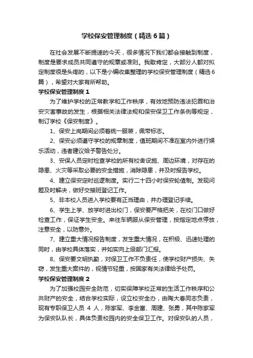学校保安管理制度（精选6篇）