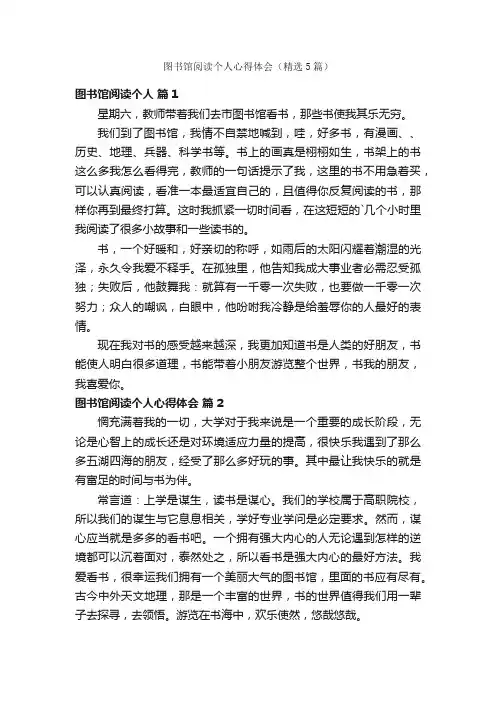 图书馆阅读个人心得体会（精选5篇）