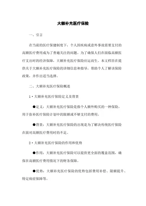 大额补充医疗保险