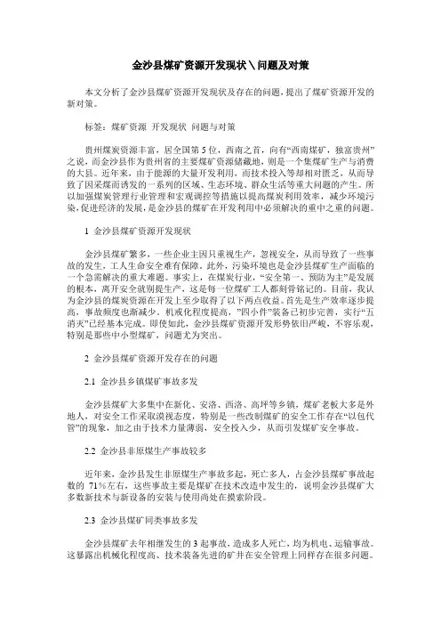 金沙县煤矿资源开发现状＼问题及对策