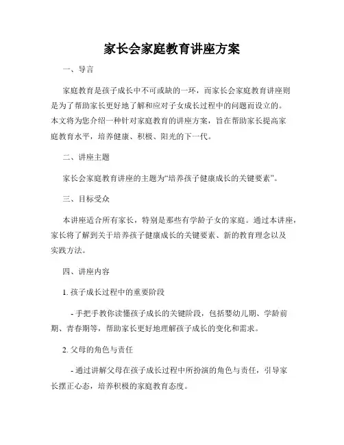 家长会家庭教育讲座方案