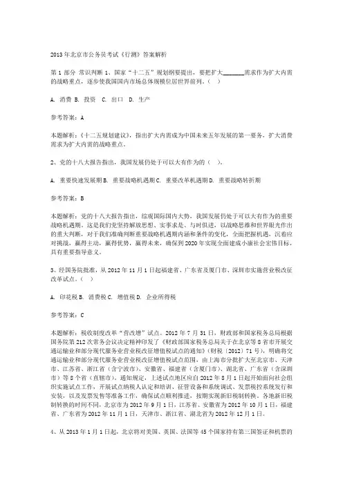 2013北京公务员考试行测试题及答案解析