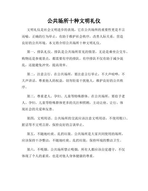 公共场所十种文明礼仪