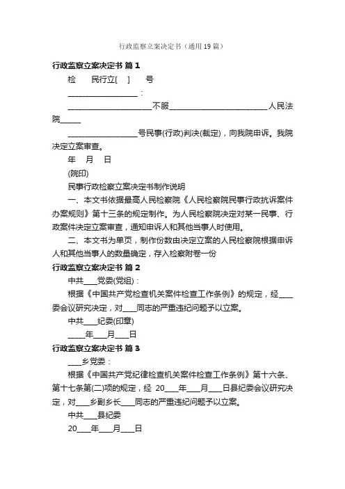行政监察立案决定书（通用19篇）