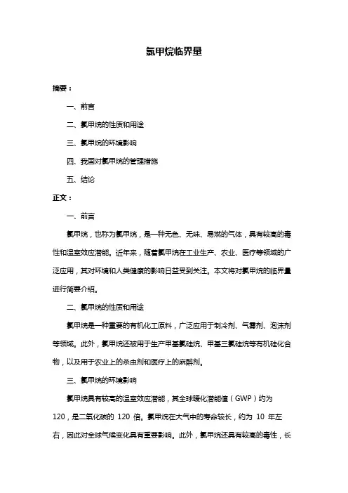 氯甲烷临界量