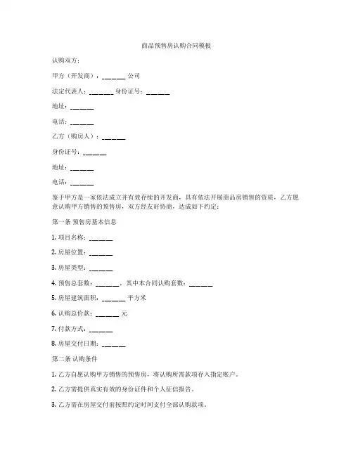 商品预售房认购合同模板