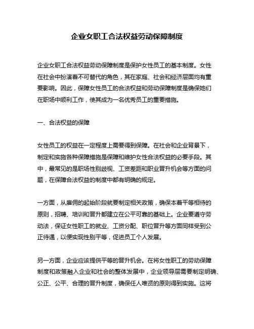 企业女职工合法权益劳动保障制度