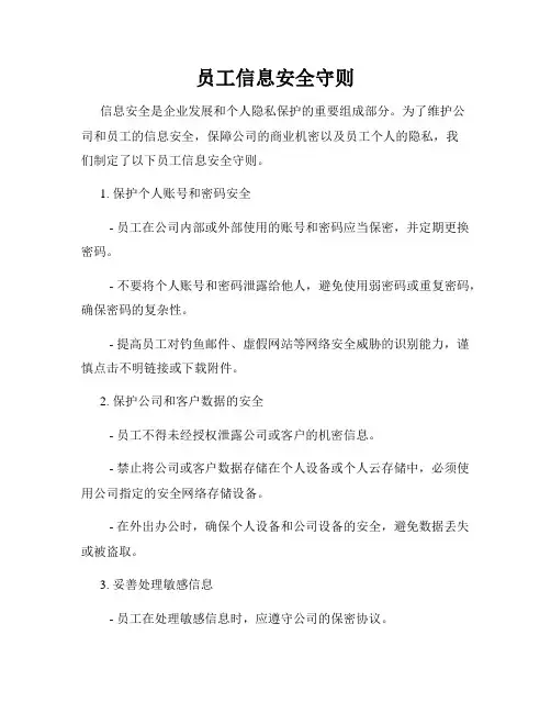 员工信息安全守则