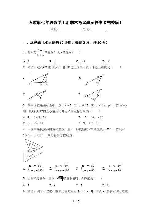 人教版七年级数学上册期末考试题及答案【完整版】