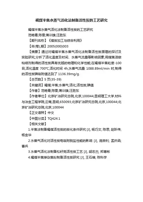 褐煤半焦水蒸气活化法制备活性炭的工艺研究