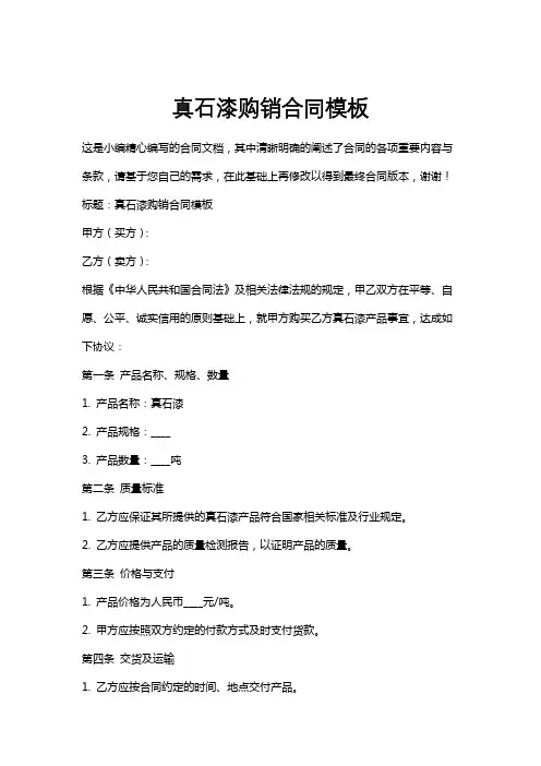 真石漆购销合同模板