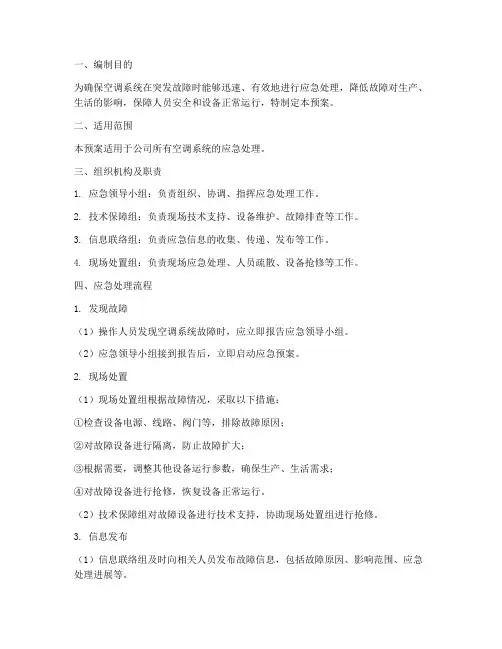空调应急处理预案