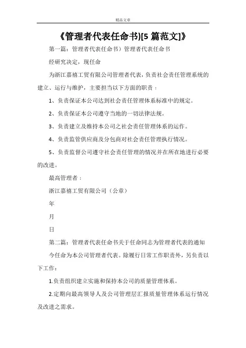 《管理者代表任命书)[5篇范文]》