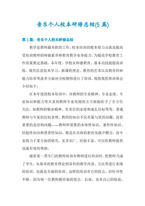 音乐个人校本研修总结(5篇)
