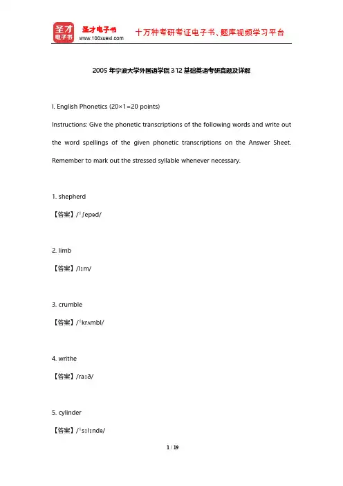 2005年宁波大学外国语学院312基础英语考研真题及详解【圣才出品】