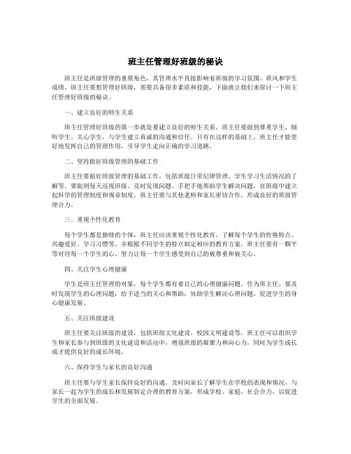 班主任管理好班级的秘诀