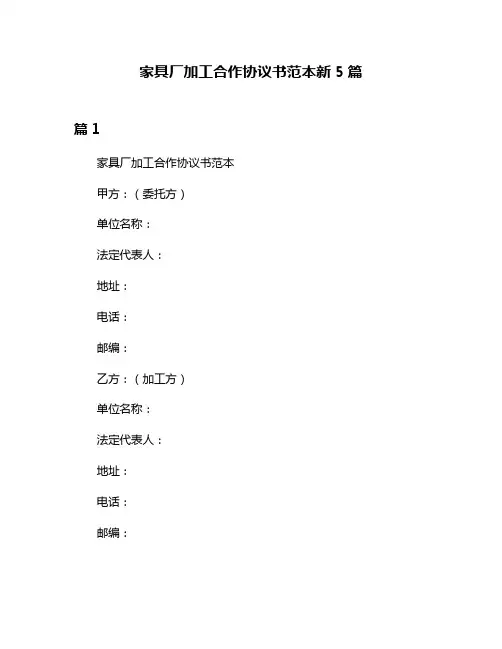 家具厂加工合作协议书范本新5篇