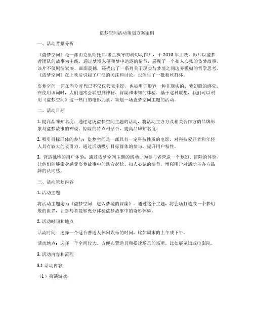 盗梦空间活动策划方案案例