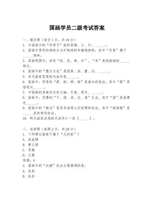 国画学员二级考试答案