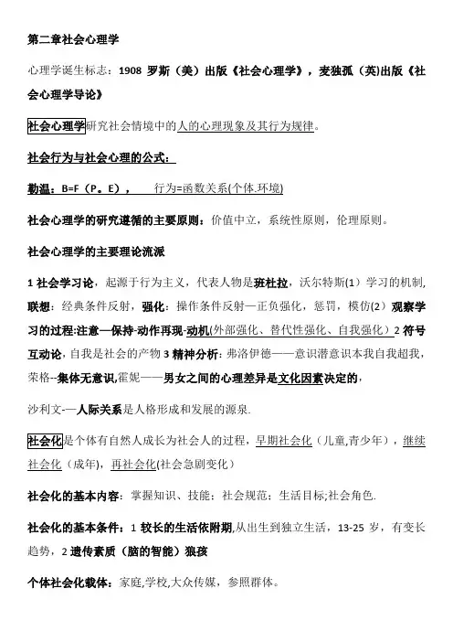 二级心理咨询师复习笔记《社会心理学》