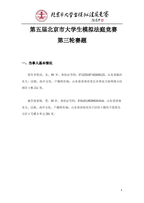 第五届北京市大学生模拟法庭竞赛第三轮赛题 终版