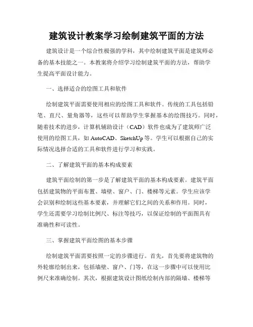 建筑设计教案学习绘制建筑平面的方法