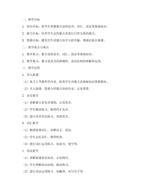 中学蒙古语教学法教案模板