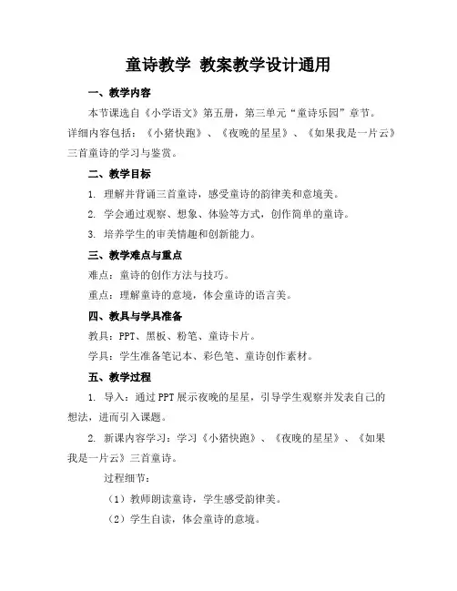 童诗教学教案教学设计通用