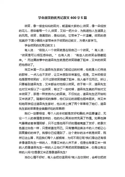 学会微笑的优秀记叙文600字5篇