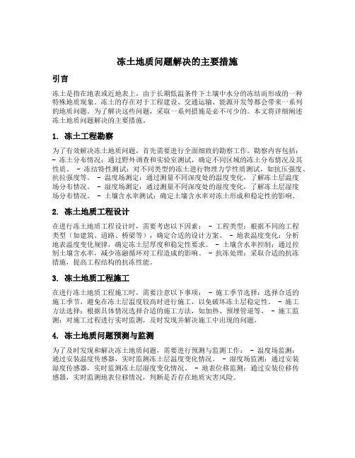 冻土地质问题解决的主要措施阐述