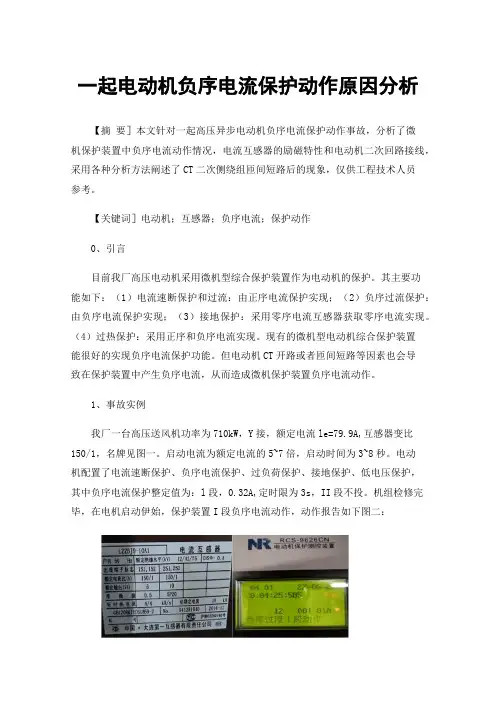 一起电动机负序电流保护动作原因分析