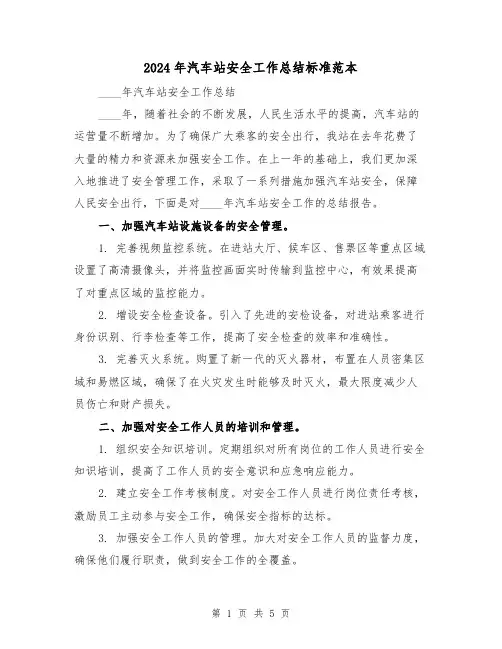 2024年汽车站安全工作总结标准范本(2篇)