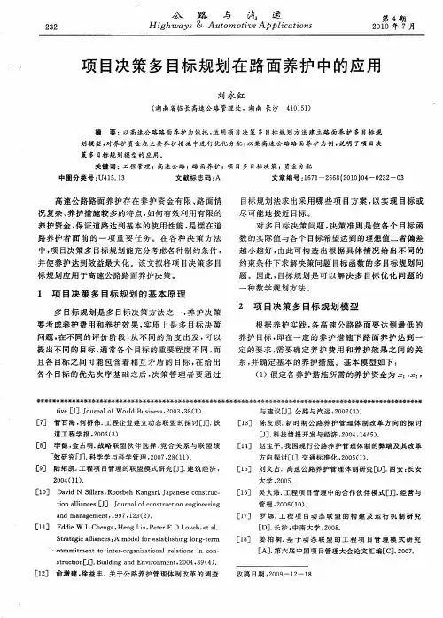 项目决策多目标规划在路面养护中的应用