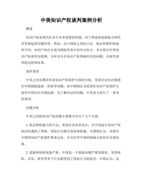 中美知识产权谈判案例分析