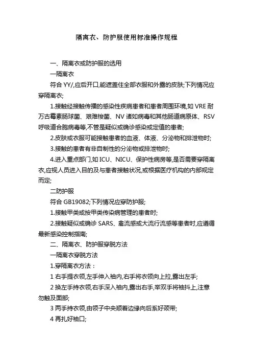 隔离衣防护服使用标准操作规程