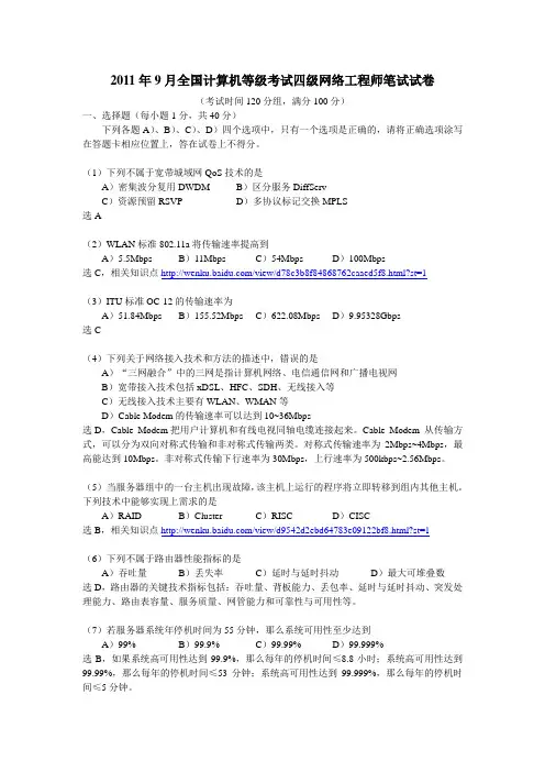 2011.9计算机等级考试四级网络工程师笔试试题(附答案)