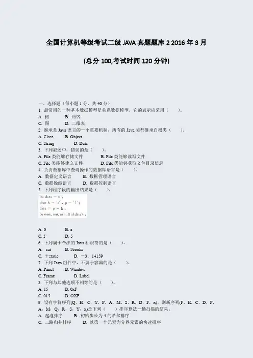 全国计算机等级考试二级JAVA真题题库22016年3月_真题-无答案