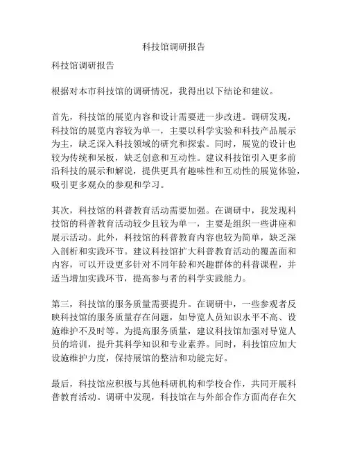 科技馆调研报告