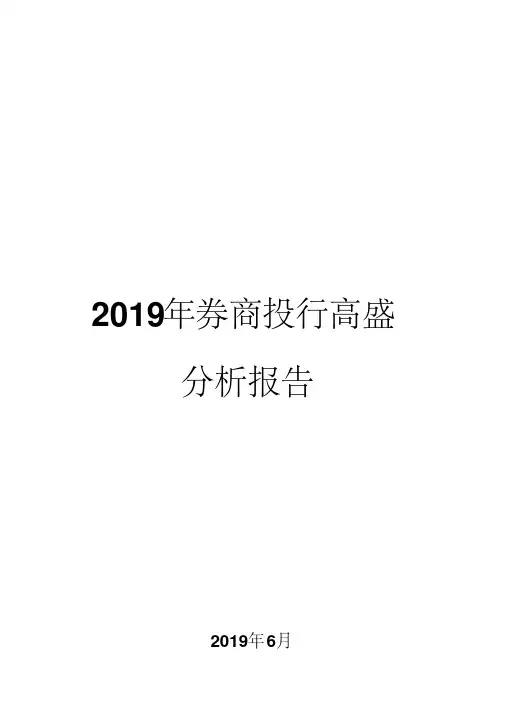 2019年券商投行高盛分析报告