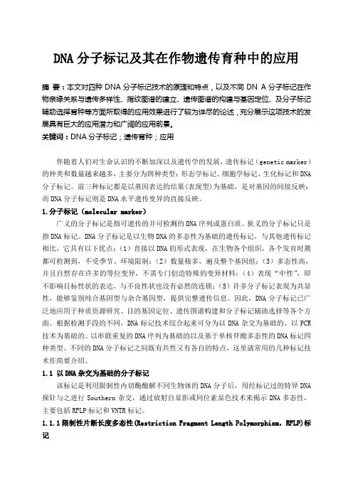 DNA分子标记及其在作物遗传育种中的应用