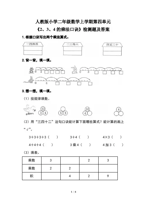 人教版小学二年级数学上学期第四单元《2、3、4的乘法口诀》检测题及答案(含两套题)