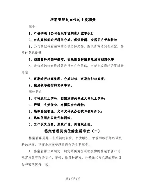 档案管理员岗位的主要职责(六篇)
