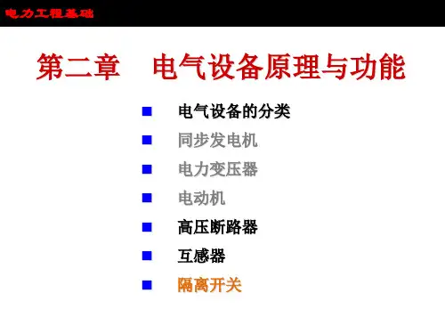 电力工程基础ppt课件全文编辑修改