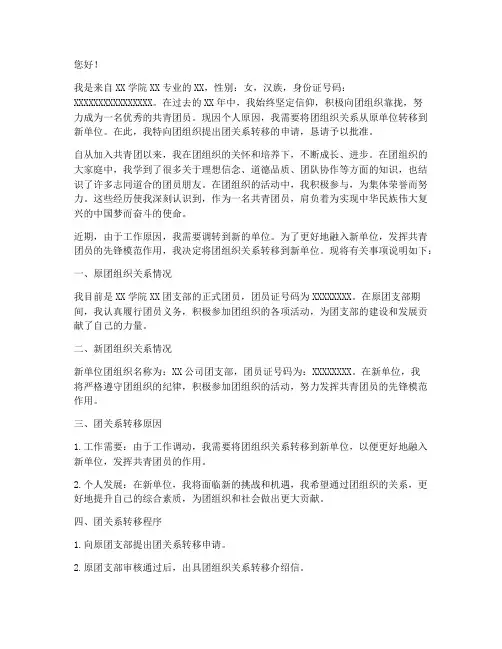 团关系转移申请书