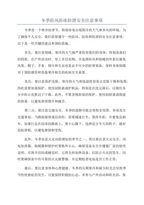 冬季防风防冻防滑安全注意事项