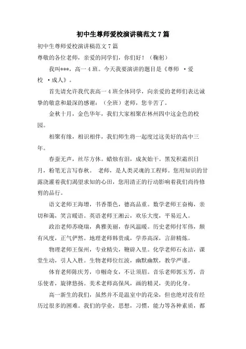 初中生尊师爱校演讲稿范文7篇