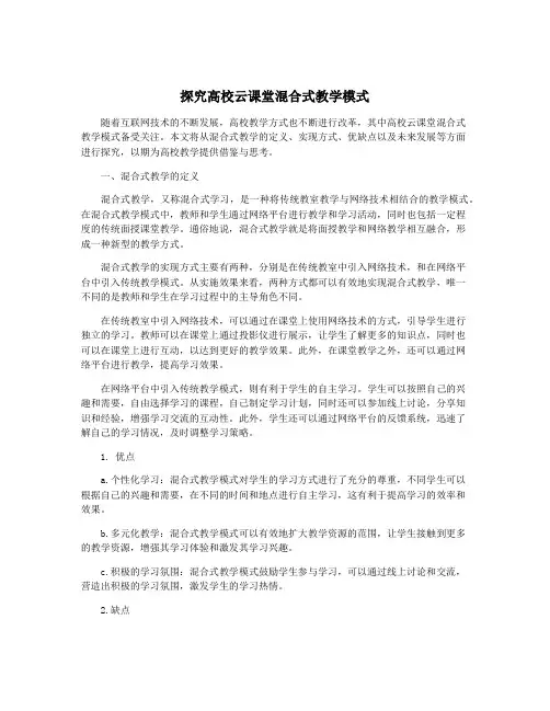 探究高校云课堂混合式教学模式