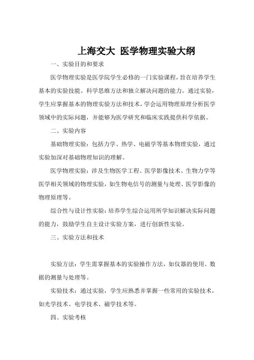 上海交大 医学物理实验大纲