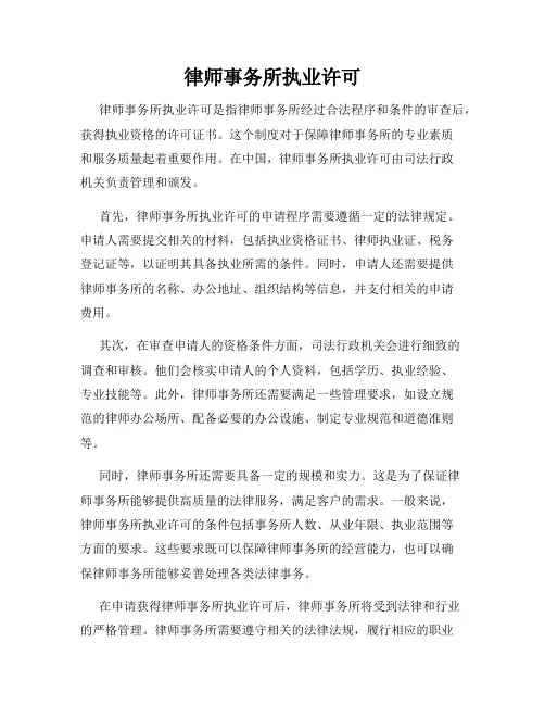 律师事务所执业许可
